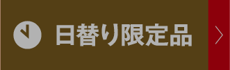 每日更换限定品