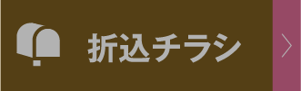 折入传单