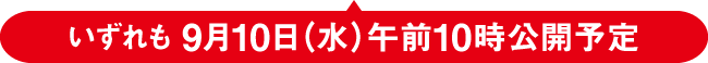 均预定于9月10日(周三)上午10点公开