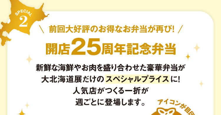 上次大受好评的实惠便当再次登场!开业25周年纪念便当