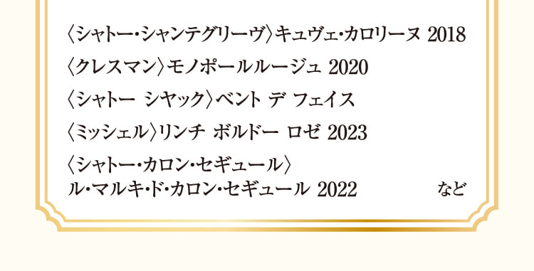 〈香特格里夫香特里夫〉2018年,〈克雷斯曼〉2020年,〈夏托西雅克〉文特德菲斯,〈米歇尔〉林奇波尔多桃红葡萄酒2023年,〈卡隆2020年2月20日,〈夏托-卡隆〉