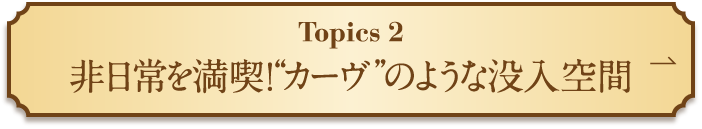 Topics 2享受非日常!像“卡夫”一样的沉浸空间