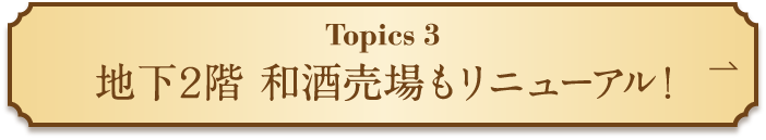 Topics 3地下2层和酒卖场也重新装修!