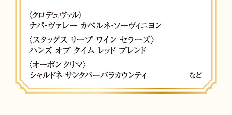 〈黑杜瓦尔〉、Napa Valley Cabee Rene Sovinyon、〈Stag Sleep Winess〉时光红混合、〈奥本克利马〉、霞多丽桑塔巴巴拉康蒂等