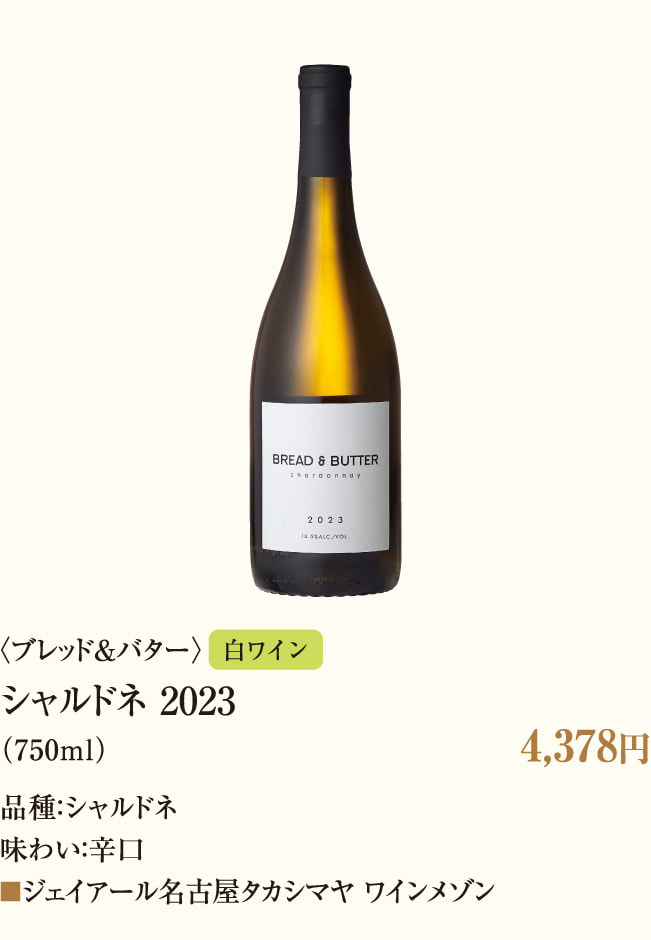 〈面包&黄油〉霞多丽2023