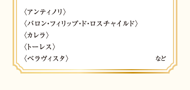 “安提诺利”、“巴伦·菲利普·德·罗斯柴尔德”、“卡雷拉”、“托雷斯”、“维拉维斯塔”等