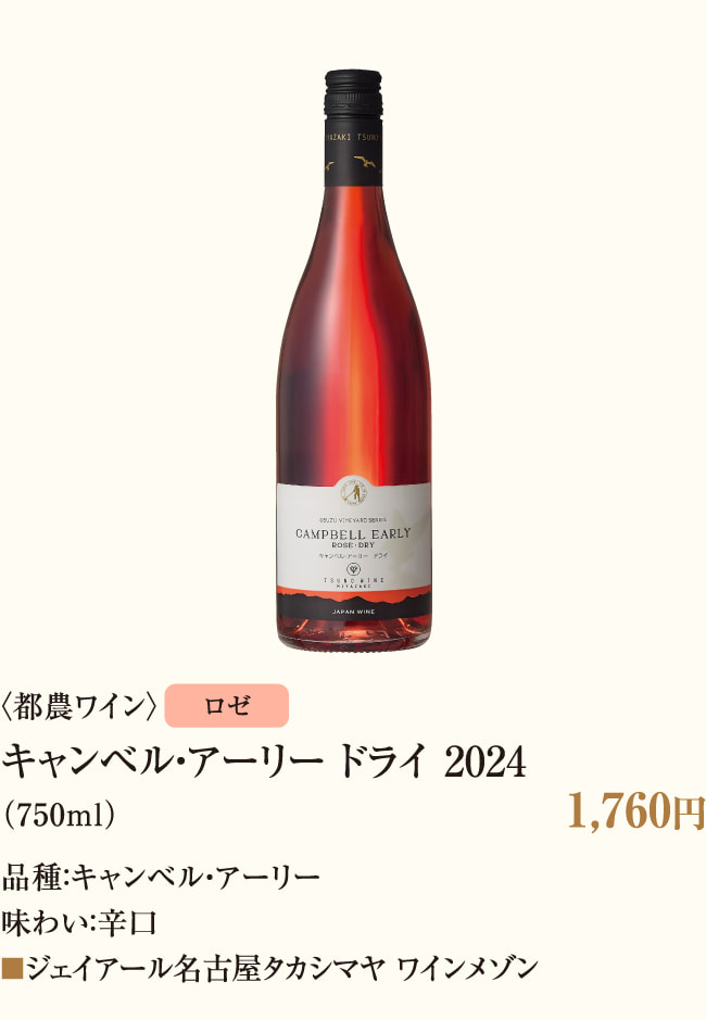 〈都农葡萄酒〉坎贝尔-阿里德莱2024
