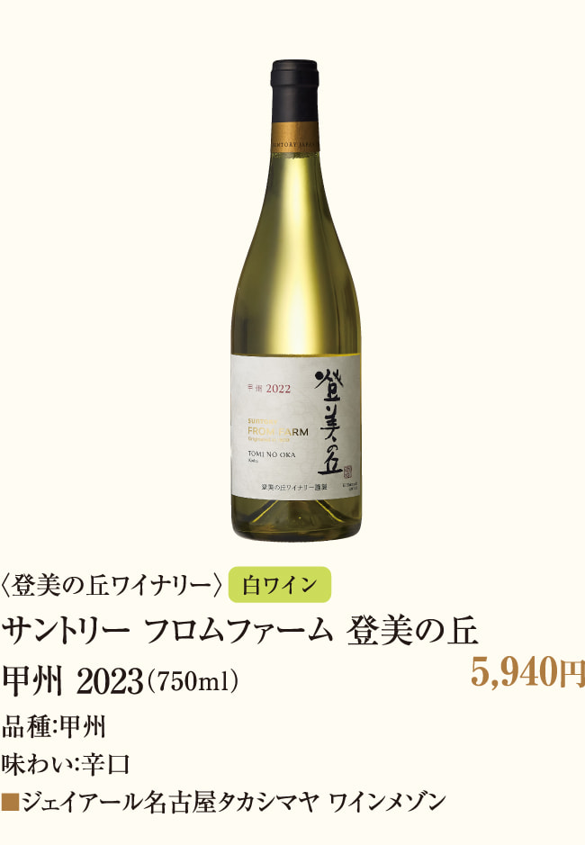 <登美之丘酿酒厂>三得利佛罗姆农场登美之丘甲州2023