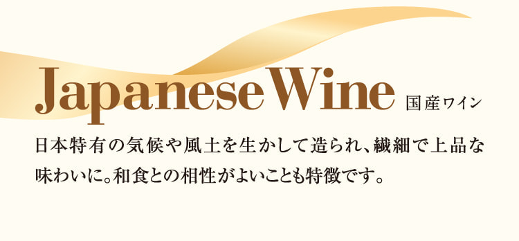 Japanese Wine国产葡萄酒