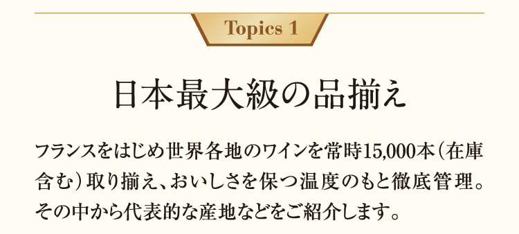 Topics 1日本最大级别的商品齐全