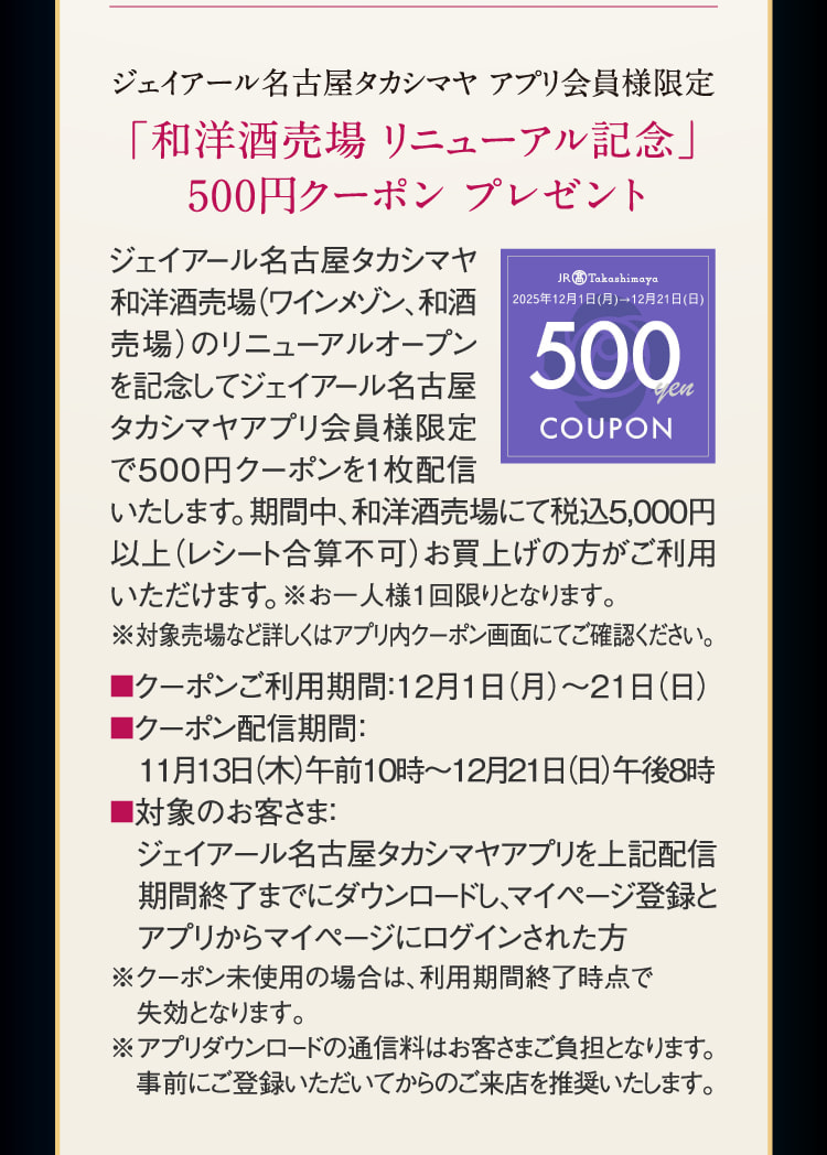 “Japanese and Western liquor卖场更新纪念”500日元优惠券礼物