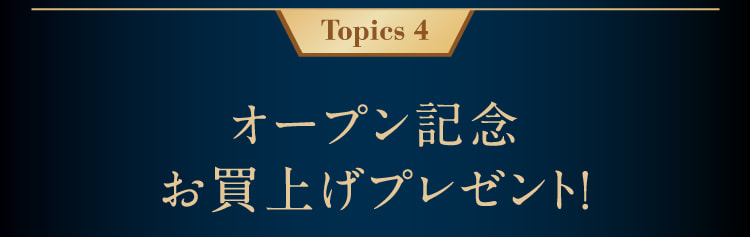 Topics 4开业纪念购买礼物!