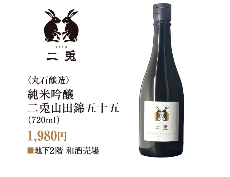 〈丸石酿造〉纯米吟酿二兔山田锦五十五