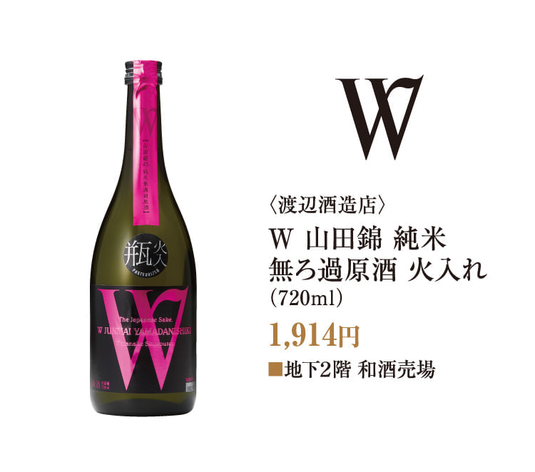 〈渡边酒造店〉W山田锦纯米无过滤原浆清酒火罐