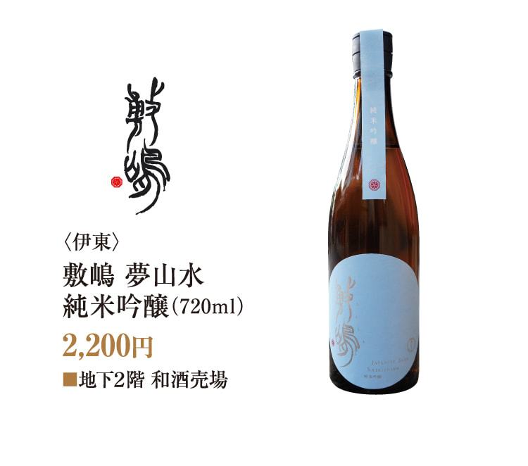 〈伊东〉敷岛梦山水纯米吟酿