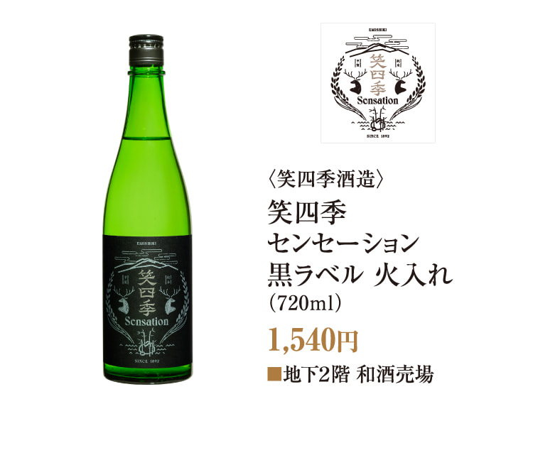 〈笑四季酒造〉笑四季感动黑色标签火罐