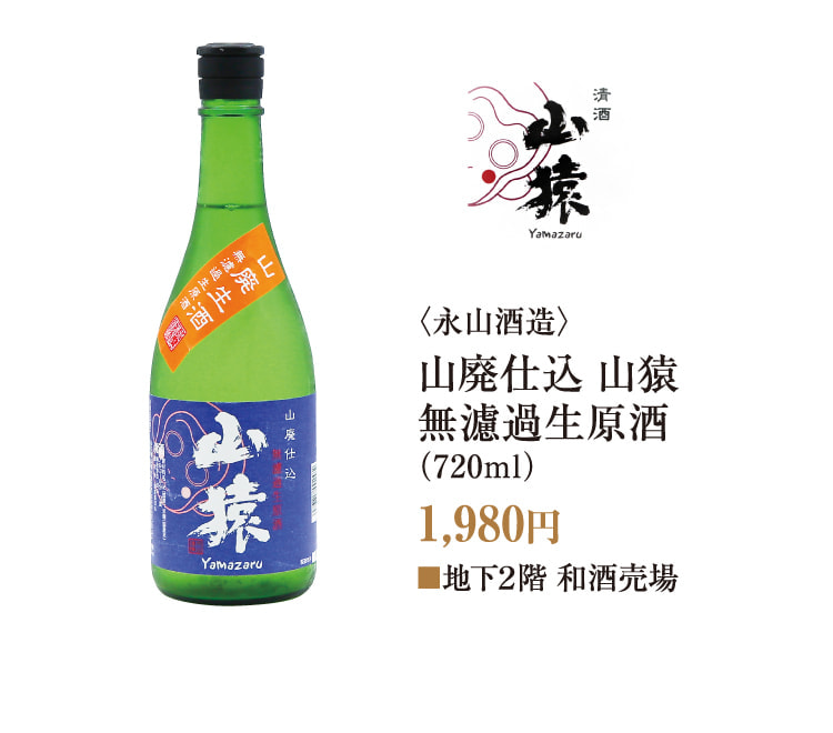 <永山酒造>山废仕入山猿无过滤生原酒