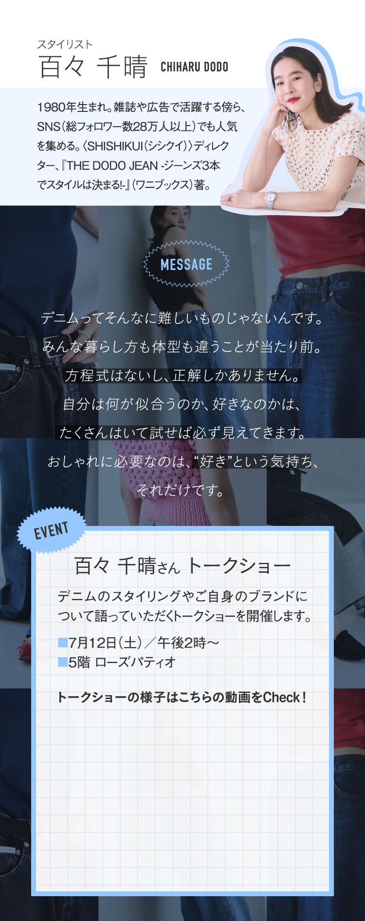 Stylist Chiharu Dodo CHIHARU DODO　