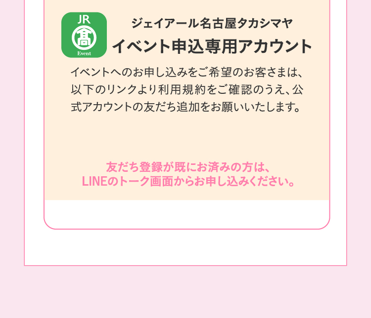 JR Nagoya Takashimaya event application account