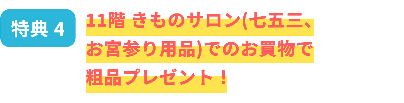 [特典4]在11楼和服沙龙(七五三、满月参拜用品)购物的粗品礼物!