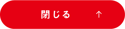 閉じる