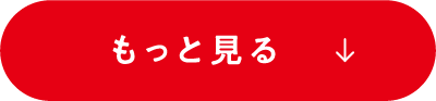 もっと見る