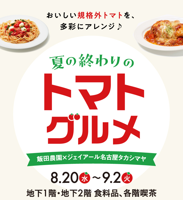 トマトグルメ