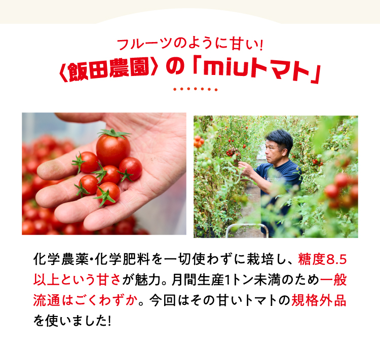 miuトマト