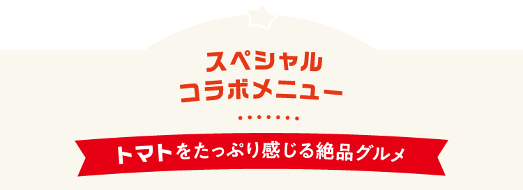 スペシャルコラボメニュー