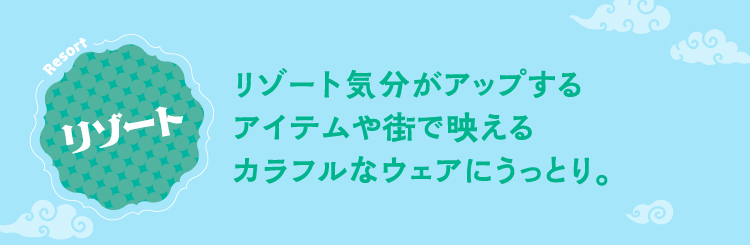 リゾート