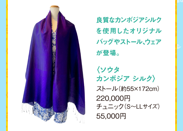 ソウタカンボジア シルク