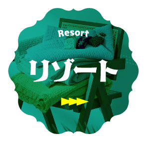 リゾート