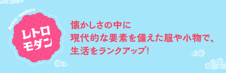 レトロモダン