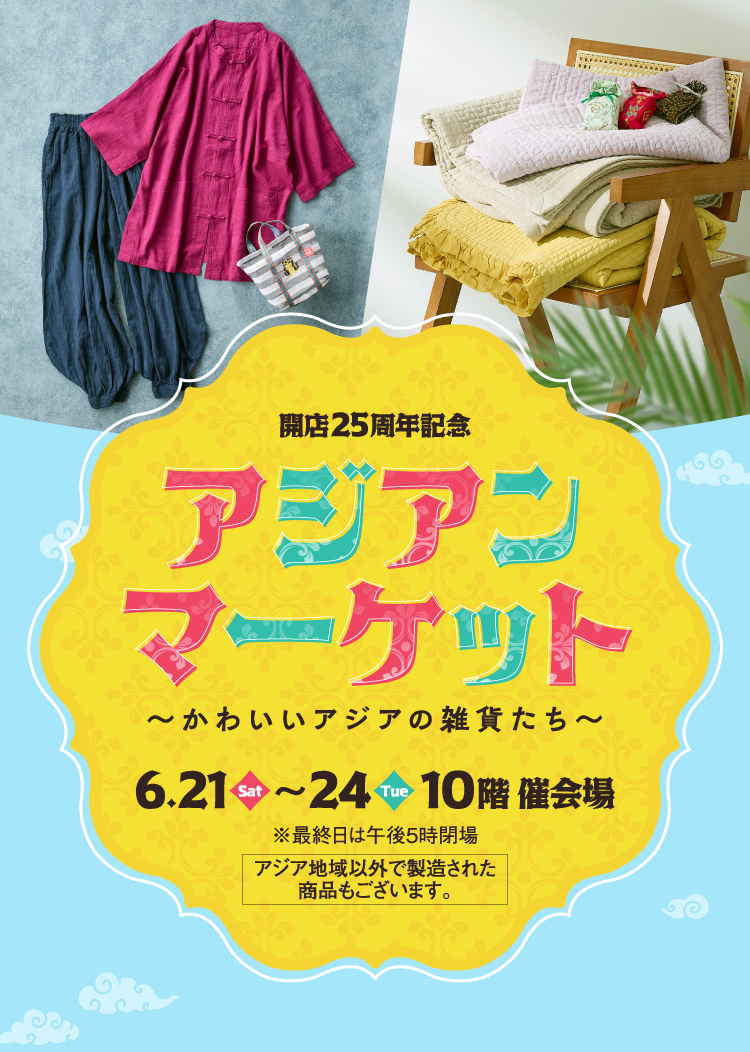 アジアンマーケット