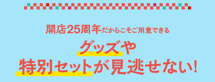 グッズや特別セットが見逃せない！