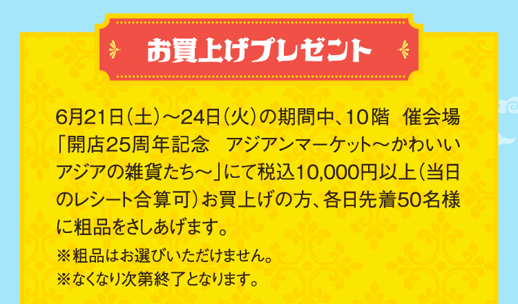 お買い上げプレゼント