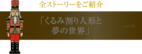 くるみ割り人形と夢の世界