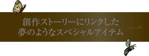 夢のようなスペシャルアイテム