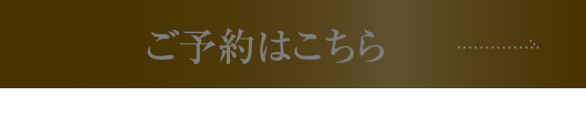 ご予約はこちら