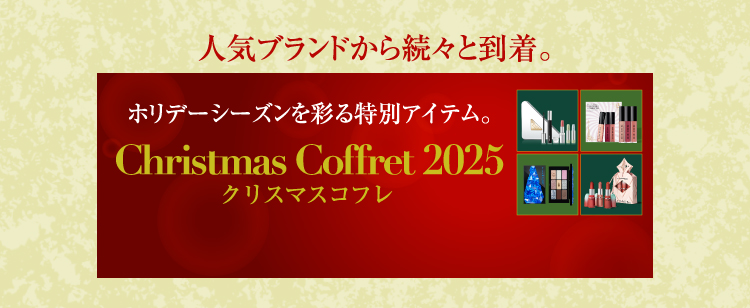 クリスマスコフレ