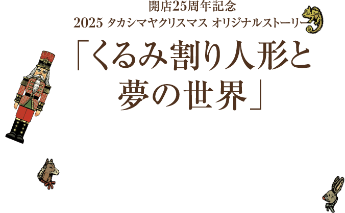 夢のようなスペシャルアイテム