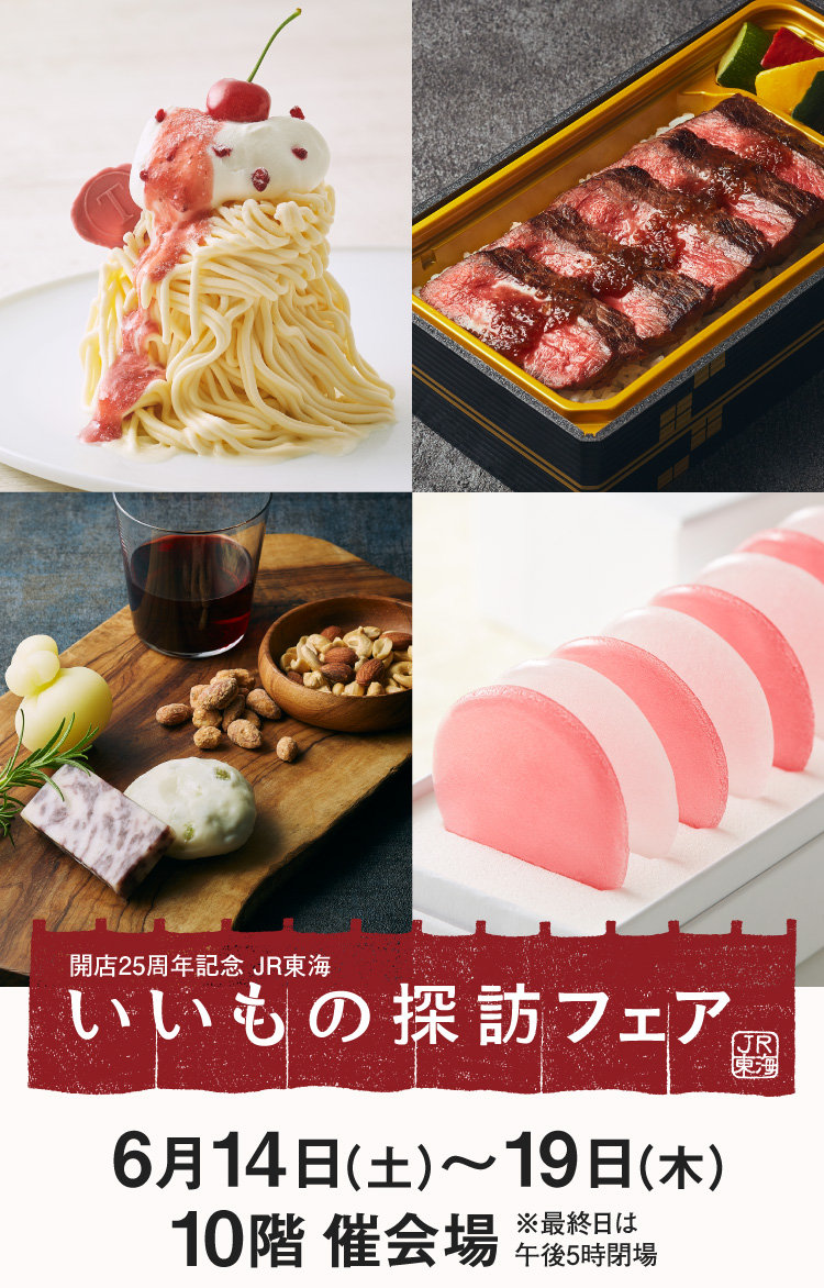 開店25周年記念 JR東海いいもの探訪フェア 6月14日（土）〜19日（木） 10階 催会場