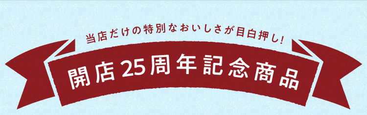 開店25周年記念商品