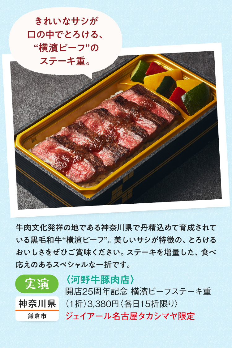 〈河野牛豚肉店〉開店25周年記念 横濱ビーフステーキ重