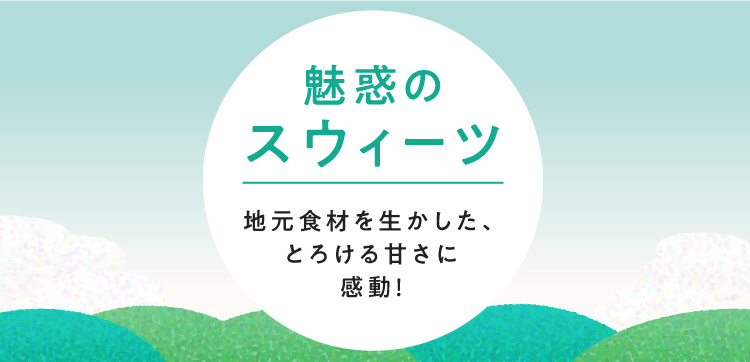 魅惑のスウィーツ