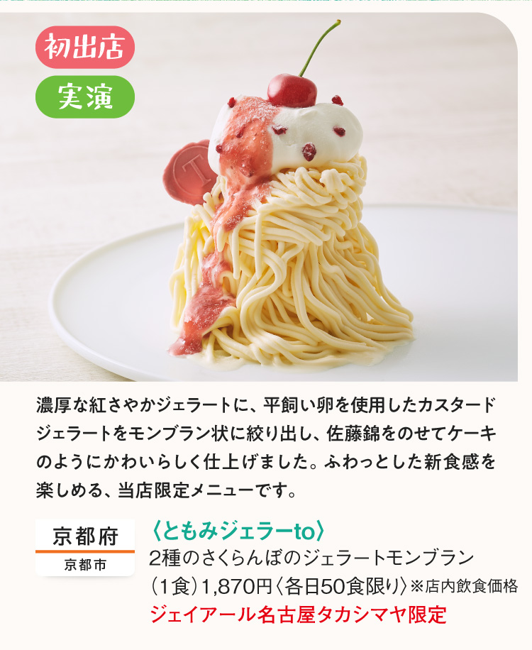 〈ともみジェラーto〉2種のさくらんぼのジェラートモンブラン