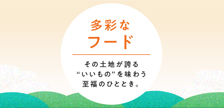 多彩なフード