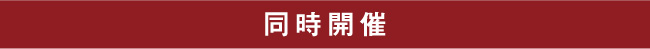 同時開催