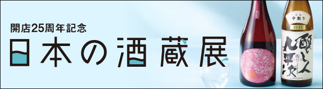 開店25周年記念 日本の酒蔵展