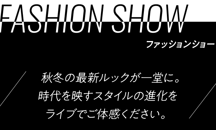 ファッションショー